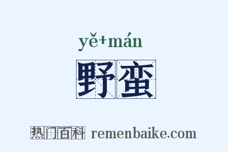 野蛮是什么意思的图片